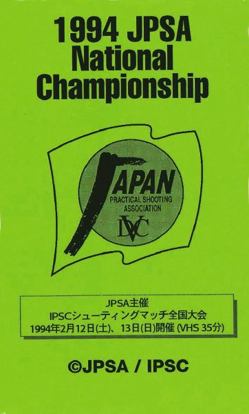 1993 JPSAナショナル&1993 IPSC Osaka 3rd. 