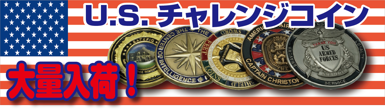 U.S.チャレンジコイン 大量入荷！