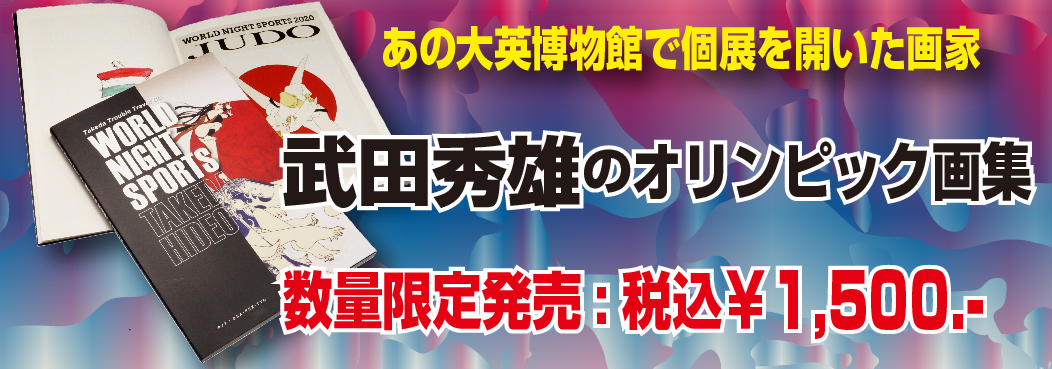 武田秀雄 オリンピック画集！