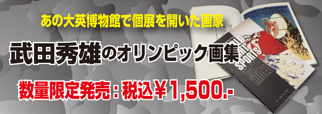 武田秀雄 オリンピック画集!