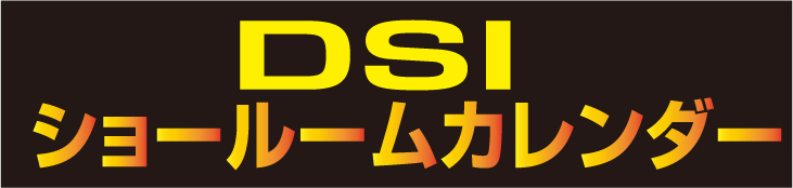 DSIショールームカレンダー